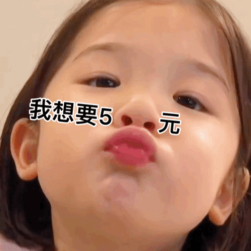  鼻孔要钱表情包合集我想要100元,我想要500元,给我500块表情包