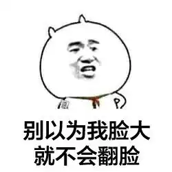 微信撕逼群聊表情包我劝你不要在我面前装逼