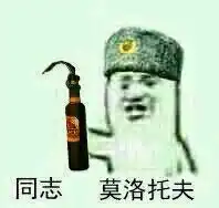  一些十分共产的表情包