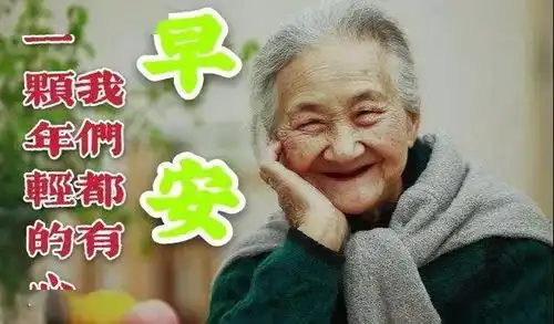  8张最新中老年人早上好温馨问候语图片带字,免打字早安祝福语表情图片带字精选