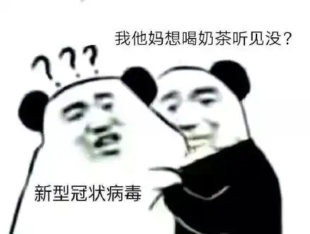  来自熊猫头的威胁新型冠状病毒表情包