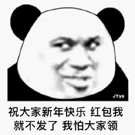  熊猫头表情包你总是说想我了,到底是想我了,还是轮到我了