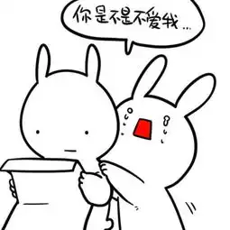  你是不是不爱我了,表情包