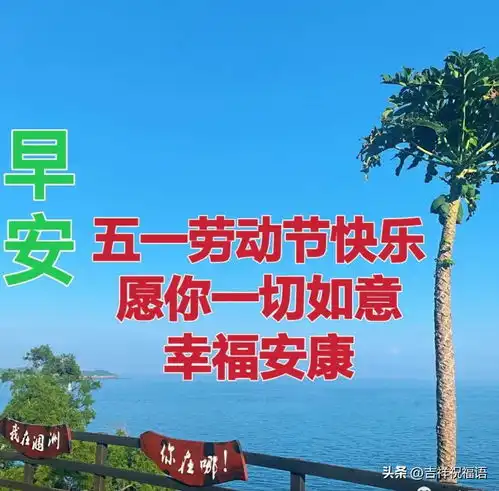  五一劳动节祝福动态表情包图片,群发家人朋友温馨假日问候祝福语
