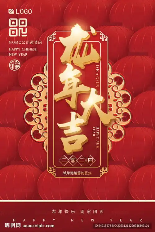  龙年大吉新年元旦设计图
