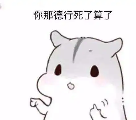  抖音小仓鼠高清无水印表情包合集超萌