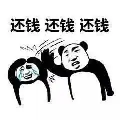  还钱表情包,叫人还钱不好意思说出口那就用表情包吧