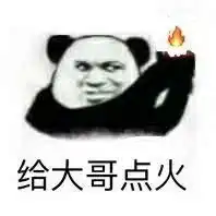  大哥喝冰阔落系列表情包大哥抽烟鞭炮系列表情包下载飞翔下载
