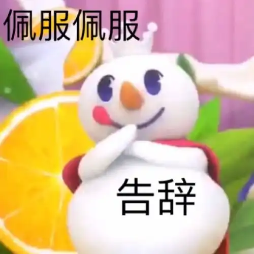 蜜雪冰城雪大王头像你爱我呀,我爱你,蜜雪冰城甜蜜蜜 蜜雪冰城雪大王头像你爱我呀,我爱你,蜜雪冰城甜蜜蜜
