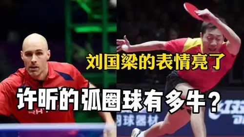  许昕的正手有多强最后一局轰出尴尬比分,赛后刘国梁表情亮了