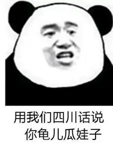  四川话骂人表情包大全你说个铲铲你这个耙耳朵瓜批