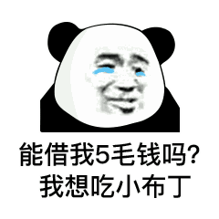 表情能借我10块钱吗我想买喜之郎果冻,我想当太空人 表情能借我10块钱吗我想买喜之郎果冻,我想当太空人