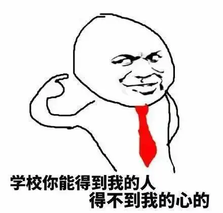  不想开学表情包我明明那么萌,为什么还要上学