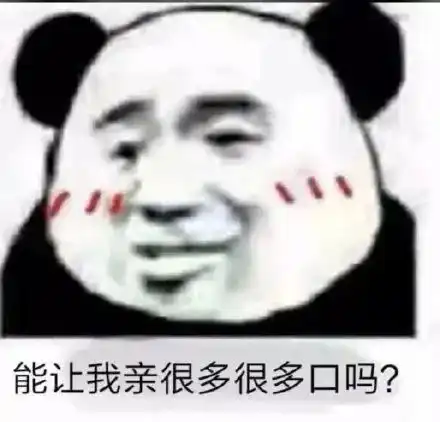  熊猫头表情包i你怎么扛着品如的衣柜