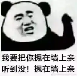  男我要把你摁在墙上亲,女这个人好可爱,我要找机会盘他