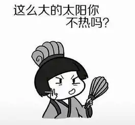  抖音这么大的太阳你不热吗全套表情包