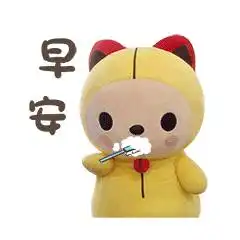  早安问候表情图片早上好问候图片