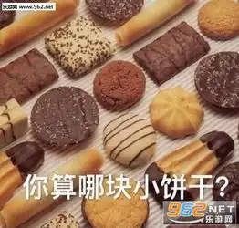  你算哪颗辣鸡表情包你算哪块小饼干可爱骂人表情包下载乐游网游戏下载