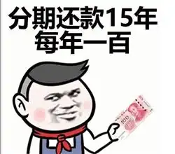 谁能借我1500元表情包下载快到五一了谁借我1500元套路表情包下载极速下载 谁能借我1500元表情包下载快到五一了谁借我1500元套路表情包下载极速下载