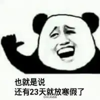  放假表情包图片微信头像图片大全