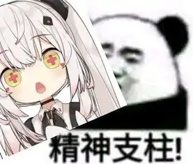  最近的一些表情包