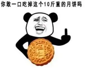  中秋搞笑表情包