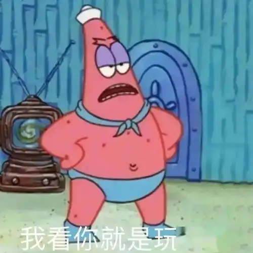  沙雕表情包我看你就是玩不起