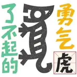  了不起的甲骨文丨了不起的甲骨文十二生肖表情包发布