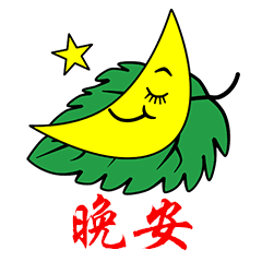  微信晚安动态表情晚安祝福图片