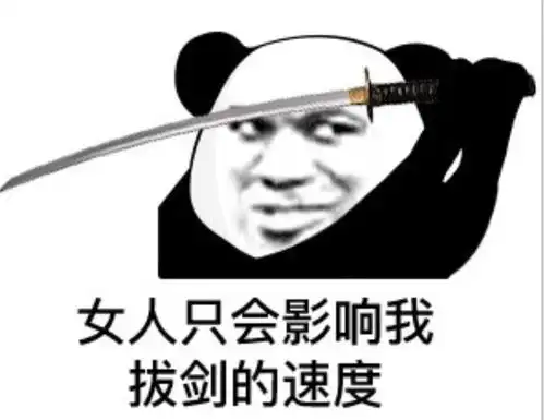 段子表情包拔剑