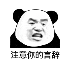 想我了吗表情包熊猫头侵