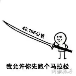  我允许你先跑表情包系列搞笑表情包斗图大赛图片总统的美拍