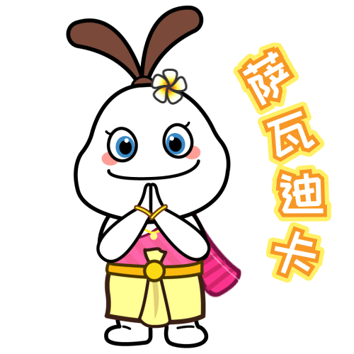  泰国开心娃娃拍了拍你萨瓦迪卡微信表情包上线啦