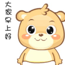  早上好小可爱表情包动图