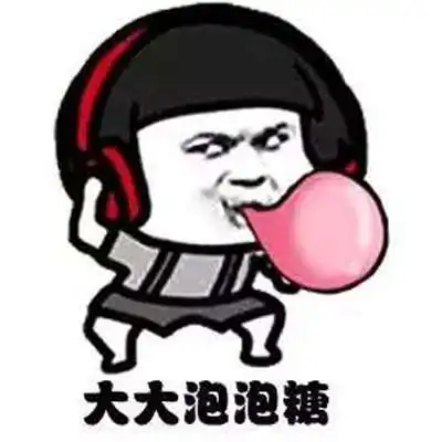  抖音大花桥gif表情包我嘴里嚼的是大大泡泡糖搞笑表情包资源