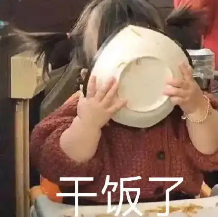  干饭人搞笑表情包连我妈都说这表情包好好玩