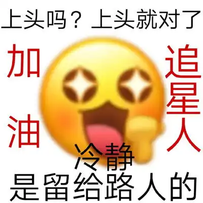  追星人最可爱的沙雕表情包合集加油追星人表情包2021