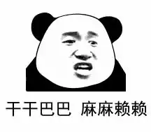 熊猫头表情包拍下证据 熊猫头表情包拍下证据