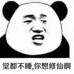  熊猫头晚睡熬夜表情包