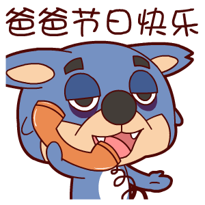  父亲节表情翔通动漫