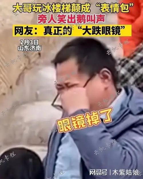  山东大哥陪孩子玩冰楼梯颠出表情包,网友看着都好疼