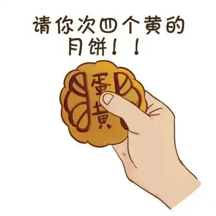  发月饼表情包合集对方不想和你说话,并且向你扔了一个月饼