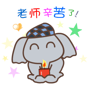  教师节gif可爱的动态祝福表情