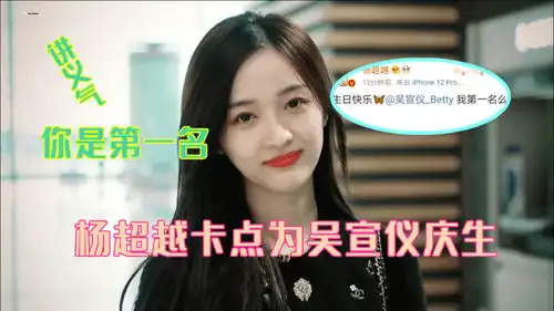  神仙友情令人羡慕杨超越卡点为吴宣仪庆生,网友讲义气你是第一名