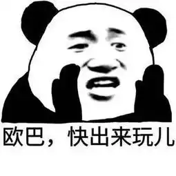  熊猫头表情包欧巴,快出来玩儿