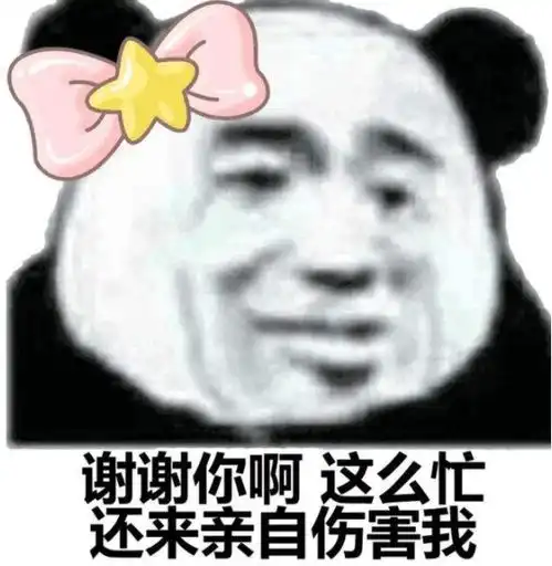 想我了吗表情包熊猫头我