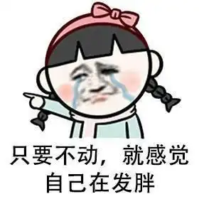  搞笑段子表情包减了一辈子的肥,感觉呼吸都会发胖