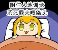  pop子pipi美表情包分享pop子pipi美粤语图片合集