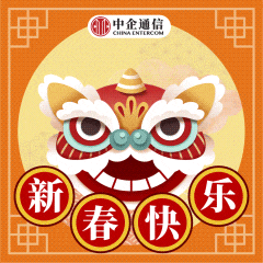  中企通信祝您龙年大吉,所愿皆龘da