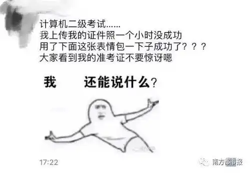  这不是段子考生上传头像,误传表情包